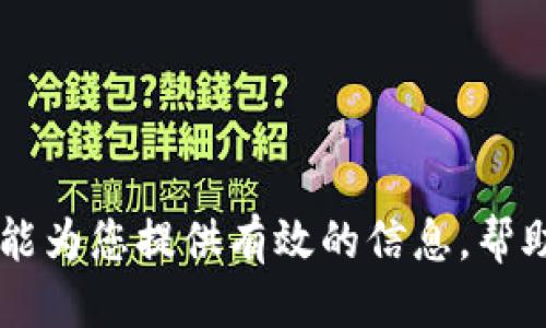    如何安全退出手机以太坊钱包  / 
 guanjianci  手机以太坊钱包, 以太坊, 加密货币, 数字资产  /guanjianci 

 引言 
 随着区块链技术和加密货币的迅速发展，以太坊作为一种重要的数字资产备受关注。在日常使用中，许多用户选择使用手机钱包来管理其以太坊和其他加密货币。然而，很多用户在不再需要访问钱包或者想要更换设备时，都会面临一个问题：如何安全退出手机以太坊钱包？本文将详细介绍这一主题，并提供有关如何管理员的以太坊钱包的实用信息。 

 一、何为以太坊钱包？ 
 以太坊钱包是用于存储和管理以太坊及其他基于以太坊区块链的代币（如ERC-20代币）的数字工具。与传统钱包不同，以太坊钱包的功能不仅限于存储，还可以进行交易、查看余额和参与智能合约等。此外，以太坊钱包有多种形式，包括软件钱包、硬件钱包和纸钱包等。 

 二、为何需要退出手机以太坊钱包？ 
 用户可能有多个原因需要退出手机以太坊钱包： 
ul
    listrong设备更换：/strong 当用户升级或更换手机时，需要确保将钱包安全退出。 /li
    listrong账户安全：/strong 为了防止未授权访问时影响账户安全，用户可选择退出。 /li
    listrong清理空间：/strong 我们的手机空间有限，清理不需要的应用程序有助于提高设备性能。 /li
    listrong财务审计：/strong 在将资产转移到其他钱包或交易平台时，退出原钱包也是重要的一步。 /li
/ul

 三、如何安全退出手机以太坊钱包？ 
 退出手机以太坊钱包的方式因钱包应用而异，但通常可以遵循以下基本步骤： 

h4 1. 找到退出/注销选项 /h4
 大多数手机以太坊钱包应用都有明显的“设置”或“账户”选项，在这里可以找到“退出”或“注销”按钮。 

h4 2. 备份助记词或私钥 /h4
 在任何情况下，确保备份助记词或私钥，以防未来重新访问钱包。通常在设置中可以找到备份选项。请注意，这些信息应保持私密，存储在安全的地方。 

h4 3. 确认退出 /h4
 按照应用的提示进行确认。在某些情况下，可能需要输入密码或其他身份验证信息。 

h4 4. 卸载应用（可选） /h4
 一旦成功退出，可以考虑卸载钱包应用以进一步保护账户安全。 

 四、可能遇到的问题及解决方案 
 退出手机以太坊钱包时，用户可能会遇到一系列问题，以下是一些常见问题及其解决方案。 

h4 问题一：我忘记了钱包的密码，该如何退出？ /h4
 忘记密码是一个普遍的问题。在这种情况下，可以尝试以下步骤： 
ul
    listrong使用助记词恢复：/strong 大多数钱包允许用户通过助记词恢复钱包并重置密码。 /li
    listrong联系客户支持：/strong 如果钱包提供商有客户支持，可以通过他们获得帮助。 /li
    listrong冷钱包策略：/strong 将大部分以太坊转移至更安全的冷钱包，以防被锁定。 /li
/ul
 在忘记密码的情况下，确保采取适当的安全措施，防止其他人访问您的资产是非常重要的。 

h4 问题二：退出后我的资产是否安全？ /h4
 当您成功退出手机以太坊钱包时，您的以太坊资产仍然保存在区块链上，不会随之消失。退出操作只是中止了您对钱包的控制。  
 为确保资产的最大安全性，建议定期备份助记词或私钥，避免任何丢失。原始私钥和助记词就是您资产的门票，确保这些信息始终受到保护。 

h4 问题三：如何在新设备上重新访问我的以太坊钱包？ /h4
 在新设备上重新访问以太坊钱包可以按照以下步骤进行： 
ul
    listrong下载钱包应用：/strong 在新设备上下载与您之前使用相同的钱包应用。 /li
    listrong使用助记词恢复：/strong 在应用中选择“恢复钱包”，并输入您的助记词。 /li
    listrong设置新密码：/strong 提示时设置新的访问密码，以确保账户安全。 /li
/ul
 通过以上步骤，您便能在新设备上成功恢复和访问您的以太坊钱包。 

h4 问题四：我可以在任何时候重新访问我的钱包吗？ /h4
 是的，您可以随时通过助记词或私钥访问以太坊钱包。这意味着即使您更换设备或软件，也能继续掌握您的数字资产。 
 但请注意，确保助记词和私钥的安全和保密。如果这些信息被恶意用户获取，可能会损失所有资产。 

 结论 
 退出手机以太坊钱包的过程相对简单，但在执行时一定要注意安全性，保持助记词和私钥的私密性。在今天的加密货币环境中，保护资产安全至关重要。希望本文能为您提供有效的信息，帮助您安全地管理和退出您的以太坊钱包。无论是出于设备更换、加强安全性还是其他原因，了解退出的方法和相关注意事项是每位加密货币用户必备的知识。 