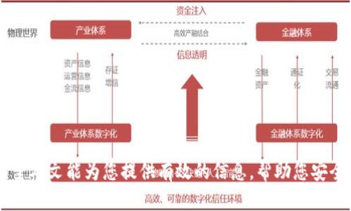    如何安全退出手机以太坊钱包  / 
 guanjianci  手机以太坊钱包, 以太坊, 加密货币, 数字资产  /guanjianci 

 引言 
 随着区块链技术和加密货币的迅速发展，以太坊作为一种重要的数字资产备受关注。在日常使用中，许多用户选择使用手机钱包来管理其以太坊和其他加密货币。然而，很多用户在不再需要访问钱包或者想要更换设备时，都会面临一个问题：如何安全退出手机以太坊钱包？本文将详细介绍这一主题，并提供有关如何管理员的以太坊钱包的实用信息。 

 一、何为以太坊钱包？ 
 以太坊钱包是用于存储和管理以太坊及其他基于以太坊区块链的代币（如ERC-20代币）的数字工具。与传统钱包不同，以太坊钱包的功能不仅限于存储，还可以进行交易、查看余额和参与智能合约等。此外，以太坊钱包有多种形式，包括软件钱包、硬件钱包和纸钱包等。 

 二、为何需要退出手机以太坊钱包？ 
 用户可能有多个原因需要退出手机以太坊钱包： 
ul
    listrong设备更换：/strong 当用户升级或更换手机时，需要确保将钱包安全退出。 /li
    listrong账户安全：/strong 为了防止未授权访问时影响账户安全，用户可选择退出。 /li
    listrong清理空间：/strong 我们的手机空间有限，清理不需要的应用程序有助于提高设备性能。 /li
    listrong财务审计：/strong 在将资产转移到其他钱包或交易平台时，退出原钱包也是重要的一步。 /li
/ul

 三、如何安全退出手机以太坊钱包？ 
 退出手机以太坊钱包的方式因钱包应用而异，但通常可以遵循以下基本步骤： 

h4 1. 找到退出/注销选项 /h4
 大多数手机以太坊钱包应用都有明显的“设置”或“账户”选项，在这里可以找到“退出”或“注销”按钮。 

h4 2. 备份助记词或私钥 /h4
 在任何情况下，确保备份助记词或私钥，以防未来重新访问钱包。通常在设置中可以找到备份选项。请注意，这些信息应保持私密，存储在安全的地方。 

h4 3. 确认退出 /h4
 按照应用的提示进行确认。在某些情况下，可能需要输入密码或其他身份验证信息。 

h4 4. 卸载应用（可选） /h4
 一旦成功退出，可以考虑卸载钱包应用以进一步保护账户安全。 

 四、可能遇到的问题及解决方案 
 退出手机以太坊钱包时，用户可能会遇到一系列问题，以下是一些常见问题及其解决方案。 

h4 问题一：我忘记了钱包的密码，该如何退出？ /h4
 忘记密码是一个普遍的问题。在这种情况下，可以尝试以下步骤： 
ul
    listrong使用助记词恢复：/strong 大多数钱包允许用户通过助记词恢复钱包并重置密码。 /li
    listrong联系客户支持：/strong 如果钱包提供商有客户支持，可以通过他们获得帮助。 /li
    listrong冷钱包策略：/strong 将大部分以太坊转移至更安全的冷钱包，以防被锁定。 /li
/ul
 在忘记密码的情况下，确保采取适当的安全措施，防止其他人访问您的资产是非常重要的。 

h4 问题二：退出后我的资产是否安全？ /h4
 当您成功退出手机以太坊钱包时，您的以太坊资产仍然保存在区块链上，不会随之消失。退出操作只是中止了您对钱包的控制。  
 为确保资产的最大安全性，建议定期备份助记词或私钥，避免任何丢失。原始私钥和助记词就是您资产的门票，确保这些信息始终受到保护。 

h4 问题三：如何在新设备上重新访问我的以太坊钱包？ /h4
 在新设备上重新访问以太坊钱包可以按照以下步骤进行： 
ul
    listrong下载钱包应用：/strong 在新设备上下载与您之前使用相同的钱包应用。 /li
    listrong使用助记词恢复：/strong 在应用中选择“恢复钱包”，并输入您的助记词。 /li
    listrong设置新密码：/strong 提示时设置新的访问密码，以确保账户安全。 /li
/ul
 通过以上步骤，您便能在新设备上成功恢复和访问您的以太坊钱包。 

h4 问题四：我可以在任何时候重新访问我的钱包吗？ /h4
 是的，您可以随时通过助记词或私钥访问以太坊钱包。这意味着即使您更换设备或软件，也能继续掌握您的数字资产。 
 但请注意，确保助记词和私钥的安全和保密。如果这些信息被恶意用户获取，可能会损失所有资产。 

 结论 
 退出手机以太坊钱包的过程相对简单，但在执行时一定要注意安全性，保持助记词和私钥的私密性。在今天的加密货币环境中，保护资产安全至关重要。希望本文能为您提供有效的信息，帮助您安全地管理和退出您的以太坊钱包。无论是出于设备更换、加强安全性还是其他原因，了解退出的方法和相关注意事项是每位加密货币用户必备的知识。 