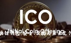 美元区块链钱包：安全、