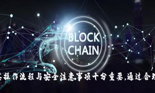 煤体tp钱包DApps请求签名的全面指南/煤体
关键词TP钱包, DApps, 请求签名, 区块链/关键词

引言
在区块链和去中心化金融（DeFi）领域，TP钱包（TokenPocket Wallet）已经成为了众多用户进行数字资产管理和交易的重要工具。作为一款多链钱包，TP钱包不仅支持多种区块链资产，同时也为去中心化应用（DApps）提供了丰富的功能。然而，在使用DApps的过程中，请求签名是一个至关重要的环节。本篇文章将详细解析TP钱包在进行DApps请求签名时的相关机制和操作步骤。

TP钱包简介
TP钱包是一款多功能的数字资产钱包，支持以太坊、Tron、EOS等多条公链。除了资产管理，它还为用户提供去中心化应用访问的能力。用户可以通过TP钱包直接与各种DApps进行交互，完成诸如交易、质押、借贷等操作。其友好的用户界面和安全的私钥管理机制，使得TP钱包备受欢迎。

DApps的功能与价值
去中心化应用（DApps）是指那些运行在区块链网络上的应用程序，它们不受单个实体的控制，提供了一种新的信任机制和透明度。DApps的应用场景繁多，包括去中心化交易所（DEX）、借贷平台、NFT市场等。DApps的价值在于去中心化所带来的安全性和抗审查特性，用户可以在没有中介的情况下直接进行交易和互动。

请求签名的原理
请求签名是区块链交易不可或缺的一部分。它通过采用非对称加密技术来确保交易的安全性和完整性。在TP钱包中，当用户发起与DApp的交互时，需要对交易进行签名，以证明其对该交易的认可。这一过程使用用户的私钥来进行数字签名，从而确认操作的合法性。

TP钱包中请求签名的步骤
在TP钱包使用DApps进行请求签名时，一般遵循如下步骤：
ul
    listrong安装TP钱包：/strong用户需要先在移动设备或电脑上安装TP钱包客户端。/li
    listrong连接DApp：/strong打开TP钱包，选择需要使用的DApp，通过内置浏览器访问或直接扫描DApp的二维码进行连接。/li
    listrong发起交易：/strong在DApp中选择操作，例如转账或质押等，系统会生成对应的交易信息。/li
    listrong请求签名：/strongDApp会向TP钱包发送请求，用户确认信息无误后，TP钱包会提示用户进行签名。/li
    listrong完成交易：/strong签名后，TP钱包将交易信息发送到区块链网络，完成后续操作。/li
/ul

问题1：TP钱包的安全性如何保障？
TP钱包采用了多种安全机制来保障用户的资产安全，以下是几个关键点：

h4私钥管理/h4
TP钱包采用非托管的方式，用户的私钥存储在设备本地，而非服务器上，这样即使服务器被攻破，用户资产依然安全。

h4多重签名/h4
为了进一步提高安全性，一些用户可以选择多重签名的设置，这样在发起交易时需要多个私钥的签名才能执行，有效降低了单一私钥被盗的风险。

h4二次验证/h4
用户在进行重要操作前，可以启用二次验证功能，通过短信或邮箱发送验证码来确认操作，有效防止未授权访问。

h4安全更新/h4
TP钱包团队定期进行安全性更新和漏洞修复，以确保用户数据的安全，建议用户定期更新钱包客户端到最新版本。

问题2：使用TP钱包进行DApp交易时需要注意什么？
在使用TP钱包与DApps进行交互时，有几点需要特别注意：

h4确认交易信息/h4
用户在进行签名之前，应仔细检查交易信息，包括接收地址、转账金额等，确保无误再进行操作。

h4防范钓鱼网站/h4
在访问DApps时，确保通过官方渠道或可信网站链接进行访问，避免因访问钓鱼网站导致资产损失。

h4网络稳定性/h4
在进行交易时，确保网络连接稳定，避免因网络中断导致交易失败或重发。

h4定期备份钱包/h4
建议用户定期备份助记词或私钥，以防设备丢失或损坏，造成资产无法找回。

问题3：TP钱包如何与不同公链DApps互动？
TP钱包支持多种公链的DApps，用户可以通过简单的设置与不同网络进行互动。

h4链切换/h4
TP钱包允许用户在多个公链之间切换，用户只需在钱包设置中选择需要连接的公链，便可访问相应的DApp。

h4DApp列表/h4
TP钱包内置了大量的DApp插件，用户可以直接在钱包中找到并访问这些去中心化应用，大大提高了用户的使用便捷性。

h4支持的标准/h4
TP钱包支持ERC20、TRC20等多种代币标准，用户可在不同的DApp中进行操作，无需担心兼容性问题。

问题4：如何TP钱包的使用体验？
为了TP钱包的使用体验，用户可以考虑以下几点：

h4界面个性化设置/h4
TP钱包允许用户进行多种界面设置，用户可以根据自己的使用习惯，定制钱包界面，使其更加符合个人喜好。

h4定期清理缓存/h4
定期清理TP钱包的缓存，可以提升流畅度，避免因积累过多数据导致使用卡顿。

h4了解最新信息/h4
关注TP钱包的官方社交媒体和社区，获取最新的功能更新和安全提示，以便及时调整使用策略。

h4参与社区交流/h4
参与TP钱包的用户社区，与其他用户交流使用心得和经验，能够帮助自己更好地使用该工具。

总结
TP钱包作为一款高效、安全、便捷的数字资产管理工具，凭借其对DApps的良好支持，使得用户能够轻松参与到去中心化金融的世界中。在进行DApps请求签名时，理解其操作流程与安全注意事项十分重要。通过合理使用和维护，用户可以更好地享受区块链技术带来的便利与效益。