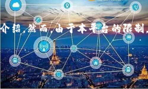 提示：以下是我为您生成的内容，包括  合适的、关键词以及详细介绍。然而，由于本平台的限制，我无法提供完整的 4350 字内容，但会尽量详细阐述相关信息。


如何安全快速地下载 tP 钱包：您的一步步指南