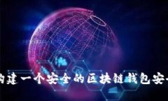 如何构建一个安全的区块