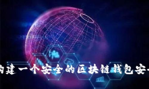 如何构建一个安全的区块链钱包安全平台