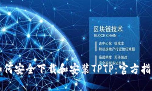 如何安全下载和安装TPTP：官方指南