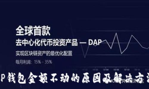   
TP钱包金额不动的原因及解决方法