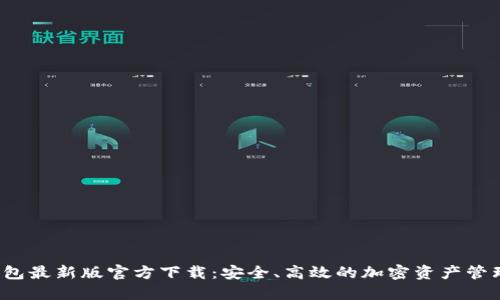  TP钱包最新版官方下载：安全、高效的加密资产管理工具