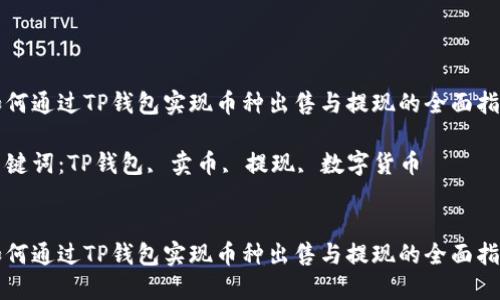 如何通过TP钱包实现币种出售与提现的全面指南

关键词：TP钱包, 卖币, 提现, 数字货币


如何通过TP钱包实现币种出售与提现的全面指南
