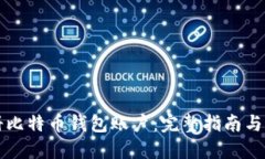 如何注册比特币钱包账户