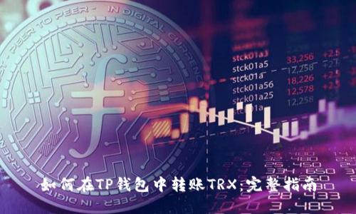 如何在TP钱包中转账TRX：完整指南