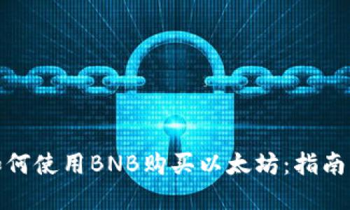 在钱包里如何使用BNB购买以太坊：指南与实用技巧