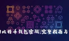 如何找回比特币钱包密码