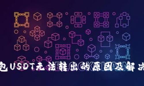 TP钱包USDT无法转出的原因及解决方案