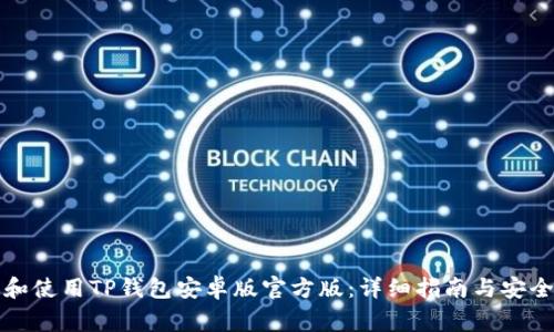 如何下载和使用TP钱包安卓版官方版：详细指南与安全注意事项