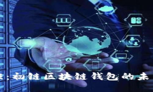 探索钱柜：初链区块链钱包的未来与应用