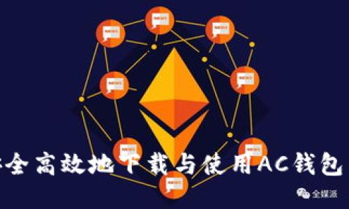 如何安全高效地下载与使用AC钱包区块链