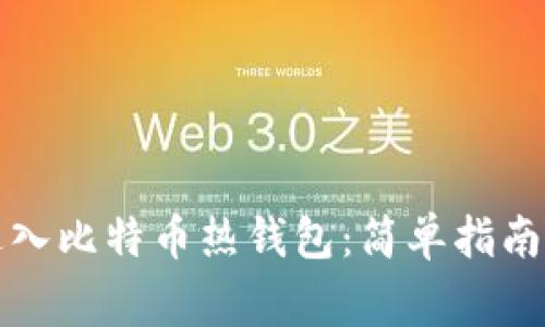 如何安全进入比特币热钱包：简单指南与注意事项