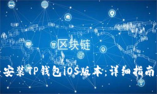 如何成功下载并安装TP钱包iOS版本：详细指南与常见问题解答