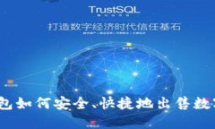 : TP钱包如何安全、快捷地