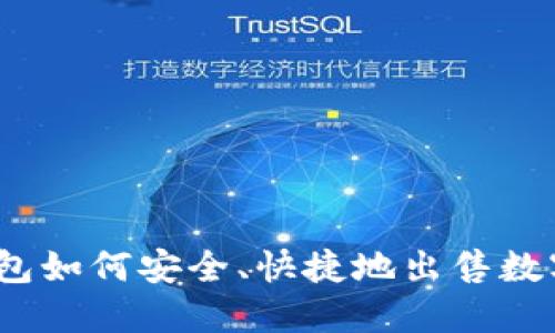 : TP钱包如何安全、快捷地出售数字货币？