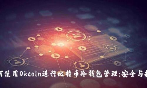 如何使用Okcoin进行比特币冷钱包管理：安全与技巧