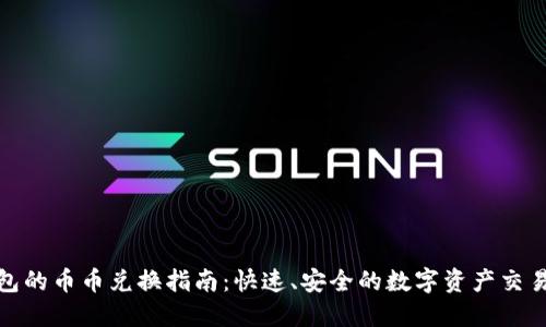 TP钱包的币币兑换指南：快速、安全的数字资产交易体验