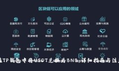 如何在TP钱包中将USDT兑换