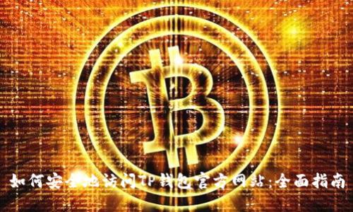 如何安全地访问TP钱包官方网站：全面指南
