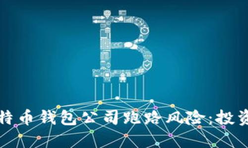 如何防范比特币钱包公司跑路风险：投资者保护指南