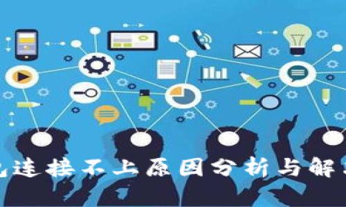 TP钱包连接不上原因分析与解决方案