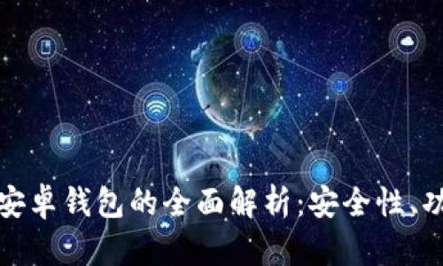 小狐狸区块链安卓钱包的全面解析：安全性、功能与市场前景