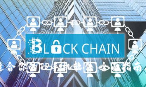 如何选择适合你的TP手机软件：全面指南与最佳推荐