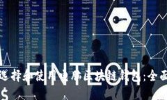 如何选择和使用电脑区块