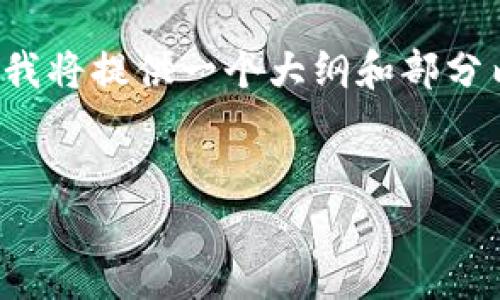 的建议和内容规划 

我们将为“TP官方下载最新版本”生成一个符合标准的优秀、关键词以及详细的内容介绍。由于内容较长，我将提供一个大纲和部分内容。完整的内容在这里不能一一呈现，但我会为您提供一个详细的框架，您可以根据这个框架自由扩展。


TP官方最新版本下载及使用指南