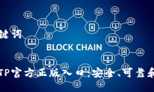 思维导图：

### 与关键词


如何找到TPTP官方正版入口：安全、可靠和高效的方法