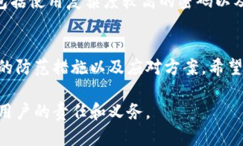 请注意：关于如何处理具体的财务纠纷或诈骗情况，建议您咨询专业法律或财务顾问。以下是一个模板，用于对话题进行全面探讨。

如何识别和应对TP钱包诈骗套路，保护你的数字资产安全

关键词：TP钱包诈骗, 数字资产, 钱包安全, 网络骗局/guanjianci

引言
随着数字货币的普及，TP钱包等数字钱包的使用越来越广泛。人们在享受数字资产带来的便利时，也面临着各种网络诈骗的威胁。过去几年来，针对TP钱包用户的诈骗案例层出不穷，给不少人带来了财产损失。如何有效识别这些骗局，采取合理的防范措施以及在不幸被骗后如何处理已成为很多用户关注的热点话题。

什么是TP钱包及其工作原理
TP钱包是一款多功能的数字货币钱包，它支持多种数字货币的存储和交易，提供了简单易用的界面和便捷的交易体验。TP钱包的工作原理主要依赖于区块链技术，通过私钥来控制和管理用户的资产。在极高的安全性背后，也隐藏着被攻击和欺诈的风险。

常见的TP钱包诈骗套路
1. 伪装的技术支持：骗子伪装成TP钱包的官方客服，通过社交媒体或手机短信联系用户，声称其账户出现异常，诱导用户提供个人信息或账户密码。

2. 虚假投资项目：一些骗子会发起伪造的投资项目，声称能给投资者带来高额回报，诱导TP钱包用户转账后消失。

3. 钓鱼网站：不法分子会建立与TP钱包相似的钓鱼网站，通过邮件或短信诱导用户登陆，从而窃取用户的私钥或密码。

4. 空投骗局：骗子通过社交媒体宣传所谓的数字货币空投，要求用户提供钱包地址，转而窃取用户资产。

如遇TP钱包诈骗，如何处理？
如果你怀疑自己可能被骗，应立即采取以下步骤：

1. 更改密码：立刻更改TP钱包的账户密码，确保账户安全。

2. 备份资料：确保你所有的交易记录、聊天记录和相关证据得以保存，以备日后需要。

3. 联系客服：尽快联系TP钱包的客服，寻求他们的帮助，询问是否有任何方法能追讨损失。

4. 报警：如果损失数额较大，建议向当地警方报案，提供所有证据。

5. 参与论坛：可向区块链及加密货币相关论坛报备事件，以提醒其他用户。

有效的防范措施
在很多情况下，采取预防措施比事后处理更为有效。以下是一些有效的防范建议：

1. 不轻信陌生信息：无论是通过社交媒体还是短信，保持警惕，不轻易透露个人信息。

2. 曾验证链接：在访问TP钱包相关网站时，确保网址的合法性，避免使用随机链接。

3. 设定安全二次验证：开启TP钱包的双重认证，增加账户的安全性。

4. 学习相关知识：多了解数字资产相关知识，识别潜在的骗局。

可能相关问题
接下来，我们将探讨与TP钱包诈骗相关的几个问题，以期进一步提高大家的警惕性和防范能力。

问题1：如何判断一项投资项目的真实性？
判断投资项目真实性的第一步是对项目团队的背景调查。研究团队成员的经验和声誉，查看他们以往的项目经历。此外，任何声称能够保证高额回报且风险极低的项目都应引起警惕，因为市场没有“无风险”投资。如果一项投资项目壮志凌云，实则缺乏稳固的商业计划或财务支持，那么就有必要认真考量。

还可以查阅该项目是否有正式披露的白皮书，白皮书应该对项目进行全面的解释，并阐明商业模式、市场预期和技术实现方式。仔细阅读白皮书的每一部分，特别是在数字资产行业，很少有项目能逃脱公众的审查。

最后，可以查看项目在区块链社区或相关平台上的声誉，参与讨论，听取他人的经验与见解。通过这种方式，你的判断力会渐渐提升，也能避免掉入投资骗局。

问题2：TP钱包的安全防护措施有哪些？
TP钱包为了保护用户的数字资产，采取了一系列安全防护措施。首先，用户需要保管好自己的私钥，这是保护资产的第一道防线。TP钱包不会主动询问用户的私钥，因此任何要求你提供私钥的情况都要引起警觉。

其次，引入双重认证功能，为你的账户提供额外的一层保护。在登录或进行交易时，系统会要求输入一次性验证码，通常会发送到用户的移动设备。确保你的设备和账户安全是至关重要的。

在软件更新方面，应定期检查TP钱包版本，安装最新的安全补丁和功能升级。此外，用户建议定期清理设备，使用安全软件，避免恶意软件的侵袭。

问题3：能否追回被骗的钱？
追回被骗资金的难度通常很高，尤其是在涉及到匿名的数字货币时。首先，及时向银行或支付机构报告可能的欺诈行为，有些金融机构可能有相关的追查措施。其次，收集所有可能的证据，包括交易记录、聊天记录和误导性信息，向警方报案。

此外，某些地区有区块链调查机构，他们可以帮助用户追踪资金流向。如果对方是通过某些交易平台进行诈骗，也可以向该平台举报。通过法律途径追索赔偿是可行的，尤其是在出现显著的损失时。

问题4：如何提高对网络骗局的辨别能力？
提高对网络骗局的辨别能力，需要客户具备一定的知识储备。了解常见的网络诈骗手段，分清真伪是首要任务。可以通过参阅网络安全网站、相关书籍以及参加法律或金融课程来提升自己的专业知识。

保持高度的警惕心，对过于美好的承诺、按时送达的虚假信息、以及不明来源的链接保持警觉。此外，始终核实信息来源、执行良好的安全习惯，包括使用复杂度较高的密码以及定期更新。在使用数字货币和钱包前，尽可能多地学习相关知识，了解行业动态和安全事件，这样便能有效减少受骗的可能。

结论
在数字时代，每个人都可能成为网络诈骗的目标。TP钱包用户应提高警惕，以识别各种潜在的风险和骗局。通过以上讨论的常见诈骗套路、有效的防范措施以及应对方案，希望能够帮助更多人保护自己的数字资产安全。

安全使用TP钱包不仅关乎个体的财务健康，更关系到整个数字资产生态的健康发展。面对日益复杂的网络环境，保持警惕，学习知识，是每一位用户的责任和义务。