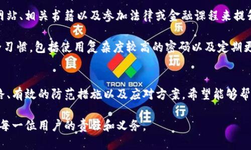 请注意：关于如何处理具体的财务纠纷或诈骗情况，建议您咨询专业法律或财务顾问。以下是一个模板，用于对话题进行全面探讨。

如何识别和应对TP钱包诈骗套路，保护你的数字资产安全

关键词：TP钱包诈骗, 数字资产, 钱包安全, 网络骗局/guanjianci

引言
随着数字货币的普及，TP钱包等数字钱包的使用越来越广泛。人们在享受数字资产带来的便利时，也面临着各种网络诈骗的威胁。过去几年来，针对TP钱包用户的诈骗案例层出不穷，给不少人带来了财产损失。如何有效识别这些骗局，采取合理的防范措施以及在不幸被骗后如何处理已成为很多用户关注的热点话题。

什么是TP钱包及其工作原理
TP钱包是一款多功能的数字货币钱包，它支持多种数字货币的存储和交易，提供了简单易用的界面和便捷的交易体验。TP钱包的工作原理主要依赖于区块链技术，通过私钥来控制和管理用户的资产。在极高的安全性背后，也隐藏着被攻击和欺诈的风险。

常见的TP钱包诈骗套路
1. 伪装的技术支持：骗子伪装成TP钱包的官方客服，通过社交媒体或手机短信联系用户，声称其账户出现异常，诱导用户提供个人信息或账户密码。

2. 虚假投资项目：一些骗子会发起伪造的投资项目，声称能给投资者带来高额回报，诱导TP钱包用户转账后消失。

3. 钓鱼网站：不法分子会建立与TP钱包相似的钓鱼网站，通过邮件或短信诱导用户登陆，从而窃取用户的私钥或密码。

4. 空投骗局：骗子通过社交媒体宣传所谓的数字货币空投，要求用户提供钱包地址，转而窃取用户资产。

如遇TP钱包诈骗，如何处理？
如果你怀疑自己可能被骗，应立即采取以下步骤：

1. 更改密码：立刻更改TP钱包的账户密码，确保账户安全。

2. 备份资料：确保你所有的交易记录、聊天记录和相关证据得以保存，以备日后需要。

3. 联系客服：尽快联系TP钱包的客服，寻求他们的帮助，询问是否有任何方法能追讨损失。

4. 报警：如果损失数额较大，建议向当地警方报案，提供所有证据。

5. 参与论坛：可向区块链及加密货币相关论坛报备事件，以提醒其他用户。

有效的防范措施
在很多情况下，采取预防措施比事后处理更为有效。以下是一些有效的防范建议：

1. 不轻信陌生信息：无论是通过社交媒体还是短信，保持警惕，不轻易透露个人信息。

2. 曾验证链接：在访问TP钱包相关网站时，确保网址的合法性，避免使用随机链接。

3. 设定安全二次验证：开启TP钱包的双重认证，增加账户的安全性。

4. 学习相关知识：多了解数字资产相关知识，识别潜在的骗局。

可能相关问题
接下来，我们将探讨与TP钱包诈骗相关的几个问题，以期进一步提高大家的警惕性和防范能力。

问题1：如何判断一项投资项目的真实性？
判断投资项目真实性的第一步是对项目团队的背景调查。研究团队成员的经验和声誉，查看他们以往的项目经历。此外，任何声称能够保证高额回报且风险极低的项目都应引起警惕，因为市场没有“无风险”投资。如果一项投资项目壮志凌云，实则缺乏稳固的商业计划或财务支持，那么就有必要认真考量。

还可以查阅该项目是否有正式披露的白皮书，白皮书应该对项目进行全面的解释，并阐明商业模式、市场预期和技术实现方式。仔细阅读白皮书的每一部分，特别是在数字资产行业，很少有项目能逃脱公众的审查。

最后，可以查看项目在区块链社区或相关平台上的声誉，参与讨论，听取他人的经验与见解。通过这种方式，你的判断力会渐渐提升，也能避免掉入投资骗局。

问题2：TP钱包的安全防护措施有哪些？
TP钱包为了保护用户的数字资产，采取了一系列安全防护措施。首先，用户需要保管好自己的私钥，这是保护资产的第一道防线。TP钱包不会主动询问用户的私钥，因此任何要求你提供私钥的情况都要引起警觉。

其次，引入双重认证功能，为你的账户提供额外的一层保护。在登录或进行交易时，系统会要求输入一次性验证码，通常会发送到用户的移动设备。确保你的设备和账户安全是至关重要的。

在软件更新方面，应定期检查TP钱包版本，安装最新的安全补丁和功能升级。此外，用户建议定期清理设备，使用安全软件，避免恶意软件的侵袭。

问题3：能否追回被骗的钱？
追回被骗资金的难度通常很高，尤其是在涉及到匿名的数字货币时。首先，及时向银行或支付机构报告可能的欺诈行为，有些金融机构可能有相关的追查措施。其次，收集所有可能的证据，包括交易记录、聊天记录和误导性信息，向警方报案。

此外，某些地区有区块链调查机构，他们可以帮助用户追踪资金流向。如果对方是通过某些交易平台进行诈骗，也可以向该平台举报。通过法律途径追索赔偿是可行的，尤其是在出现显著的损失时。

问题4：如何提高对网络骗局的辨别能力？
提高对网络骗局的辨别能力，需要客户具备一定的知识储备。了解常见的网络诈骗手段，分清真伪是首要任务。可以通过参阅网络安全网站、相关书籍以及参加法律或金融课程来提升自己的专业知识。

保持高度的警惕心，对过于美好的承诺、按时送达的虚假信息、以及不明来源的链接保持警觉。此外，始终核实信息来源、执行良好的安全习惯，包括使用复杂度较高的密码以及定期更新。在使用数字货币和钱包前，尽可能多地学习相关知识，了解行业动态和安全事件，这样便能有效减少受骗的可能。

结论
在数字时代，每个人都可能成为网络诈骗的目标。TP钱包用户应提高警惕，以识别各种潜在的风险和骗局。通过以上讨论的常见诈骗套路、有效的防范措施以及应对方案，希望能够帮助更多人保护自己的数字资产安全。

安全使用TP钱包不仅关乎个体的财务健康，更关系到整个数字资产生态的健康发展。面对日益复杂的网络环境，保持警惕，学习知识，是每一位用户的责任和义务。