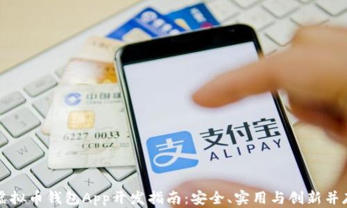 
虚拟币钱包App开发指南：安全、实用与创新并存