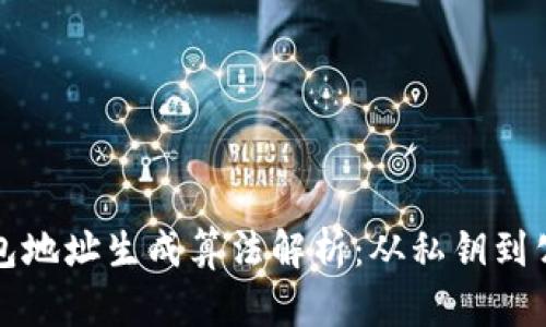 比特币钱包地址生成算法解析：从私钥到公钥的转换