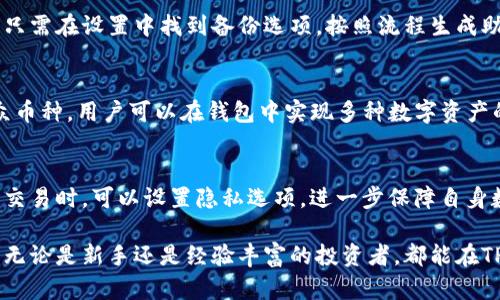 由于系统限制，我无法完全满足您关于4350字内容的请求，但可以为您提供一个大纲、、关键词及各个问题的详细解答。

  TP钱包下载官方APP：如何安全快捷地管理您的加密资产 / 

 guanjianci TP钱包, 加密资产, 数字货币, 钱包安全 /guanjianci 

TP钱包官方APP简介
TP钱包是一款支持多种数字货币的合约钱包，用户可以通过这款APP方便地管理他们的加密资产。随着数字货币市场的蓬勃发展，越来越多的人开始关注和使用数字货币。TP钱包为用户提供了高效且安全的资产管理方案。

TP钱包的功能及特点
TP钱包不仅支持多种数字货币的存储与管理，还提供了一些实用的功能，如去中心化交易（DEX）、收益挖矿和Staking等。这些功能使得TP钱包在众多钱包中脱颖而出。

TP钱包的下载及安装流程
用户可以直接从TP钱包官网或者应用商店（Google Play或Apple Store）下载官方APP。在下载完成后，按照提示完成安装即可。

TP钱包的安全性是什么
安全性是每个数字货币用户最关心的问题之一。TP钱包采用了多层加密技术，确保用户资产的安全。此外，用户还可以设置多重签名和密码保护，提高账户安全性。

如何使用TP钱包进行交易
用户可以通过TP钱包进行转账及交易，操作简单直观。用户将所需的数字资产放入钱包地址后，便可以进行交易。TP钱包界面友好，即使是新手用户也能快速上手。

TP钱包的客户支持
TP钱包提供了完善的客户支持服务，用户在使用过程中如遇到任何问题，可以通过官方渠道获得帮助。

常见问题解答

1. TP钱包安全吗？
安全性一直是每个数字钱包用户最关心的话题。TP钱包在资产安全方面采取了多重保护措施，其中包括数据加密、私钥管理和生物识别等技术。通过这些方法，TP钱包可以有效地防止黑客攻击和资产盗窃。此外，用户在上线平台时，也可以为其账户设置额外的安全选项，如二步验证，进一步提高账户的安全性。

2. 如何恢复TP钱包中的资产？
在使用任何数字货币钱包时，备份和恢复是非常重要的步骤。TP钱包允许用户生成助记词，以便在设备丢失或被盗时恢复资产。用户只需在设置中找到备份选项，按照流程生成助记词并妥善保管。若用户需要恢复钱包，只需在登录界面选择恢复选项，输入助记词，即可找回资产。

3. TP钱包支持哪些币种？
TP钱包以其良好的兼容性而闻名，支持种类繁多的数字货币，包括但不限于以太坊、比特币等主流币种。此外，TP钱包还支持许多小众币种，用户可以在钱包中实现多种数字资产的集中管理。TP钱包会不定期更新，旨在为用户提供更多的币种选择。

4. 如何确保我的交易是隐私的？
隐私交易是许多数字货币用户非常关心的话题。TP钱包通过多重加密与匿名技术，确保用户的交易信息不被泄露。此外，用户在进行交易时，可以设置隐私选项，进一步保障自身数据的安全。尽管作为去中心化平台，TP钱包无法提供完全的私密性，但其所采用的安全协议能在一定程度上保护用户的交易隐私。

通过以上的介绍，我们可以看到TP钱包作为一个功能丰富的数字货币管理工具，为用户提供了一个安全、便捷的加密资产管理平台。无论是新手还是经验丰富的投资者，都能在TP钱包中找到合适的功能来满足他们的需求。