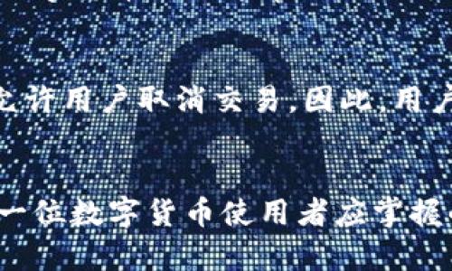 jiaoti区块链钱包转账的完全指南：从入门到高级技巧/jiaoti
区块链钱包, 数字货币, 转账技巧, 安全性/guanjianci

区块链钱包转账的基本概念
在数字货币的世界中，区块链钱包是用户存储和管理加密资产的重要工具。区块链钱包不仅用于接收和存储数字货币，还可以进行转账、交易等操作。随着区块链技术的不断发展，其应用场景也越来越广泛，让我们详细了解区块链钱包转账的基本概念以及流程。

区块链钱包分为多种类型，包括热钱包和冷钱包。热钱包是指连接互联网的数字钱包，便于频繁交易，但风险也相对较高；冷钱包则是离线存储的方式，安全性更高，适合长期持有资产。

转账过程的核心在于，这一过程通常需要用户提供接收方的钱包地址、转账金额和交易费用等信息。用户确认无误后，交易会被广播到区块链网络，遭遇验证后确认完成。整个过程是去中心化的，保证了每一笔交易的透明性和安全性。

如何进行区块链钱包转账？
进行区块链钱包转账的流程相对简单，然而了解每一步的细节将对用户的转账体验产生重要影响。以下是转账的详细步骤：

h4步骤一：选择合适的钱包/h4
首先，用户需要选择一个合适的钱包。根据个人的需求和使用习惯，可以选择热钱包、冷钱包或者一些综合性的交易所钱包。在选择后，确保创建好自己的钱包，并备份好助记词或私钥，以防账户丢失。

h4步骤二：获取接收方的钱包地址/h4
进行转账前，用户需要获取接收方的区块链钱包地址。不同类型的数字货币有不同的钱包地址格式，所以要确保获取到对应资产的正确地址。

h4步骤三：输入转账信息/h4
在进行转账时，用户需要输入接收方的钱包地址、转账金额以及适当的交易费用。交易费用的高低可能会影响交易验证的速度，用户可根据情况调整。

h4步骤四：确认转账细节/h4
在确认转账之前，建议仔细检查每一项信息。一旦转账完成，无法撤回，因此必须确认信息的准确性。

h4步骤五：完成转账并跟踪状态/h4
确认无误后，点击转账按钮。用户可以在钱包中看到转账状态，通常会显示为“待处理”，待交易被区块链网络验证后，状态会变为“已完成”。也可以通过区块链浏览器查看交易的详细信息及状态。

区块链钱包转账的安全性分析
区块链转账的安全性一直是用户关注的重点。相较于传统的金融系统，区块链的去中心化特性让资金的安全性增加。然而，用户依然需要关注多个方面以确保资金安全。

h4安全措施一：私钥管理/h4
私钥是用户访问数字资产的唯一钥匙，妥善管理私钥至关重要。如果私钥泄露，黑客就能够轻易地转走用户的资产。因此，用户在创建钱包时，务必妥善地记录私钥和助记词，并避免上传至云端或与他人分享。

h4安全措施二：选择信誉好的平台/h4
在选择钱包或交易所时，应优先考虑那些有良好声誉和高安全标准的平台。可以通过用户评价、社交媒体等渠道获取相关信息，确保所选平台的安全性和可靠性。

h4安全措施三：使用双重认证/h4
双重认证是一种增强钱包安全性的重要手段。启用双重认证后，即使账户信息被泄露，攻击者仍需要通过额外的身份验证才能访问账户大大提高了账户的安全性。

h4安全措施四：定期审查账户活动/h4
定期检查账户中的交易记录和活动，可以快速发现可疑交易。如果发现任何未授权的交易，应立刻采取措施，比如修改密码、停止转账等。

区块链钱包转账常见问题解答

h4问题一：区块链转账的时间是多长？/h4
区块链转账的时间主要受区块链网络的拥堵程度、交易费用的高低等因素影响。例如，Bitcoin网络在高峰期可能需要花费15分钟或更长时间进行确认，而其他一些数字货币如Litecoin、Ripple等则因为其独特的共识机制，转账速度会快一些。同时，用户支付的交易费用越高，矿工优先处理该交易的可能性就越大，因此转账会更快。一般来说，交易的平均处理时间在几分钟到数小时之间。

h4问题二：转账失败的原因是什么？/h4
区块链转账失败可能有多种原因，最常见的包括：输入的接收方钱包地址错误、交易费用设置过低、网络拥堵或钱包选择不当等。为了避免失败，用户应仔细检查订单，确保所有信息都正确，并适当设置交易费用，以便获得及时处理。

h4问题三：如何确认我的转账状态？/h4
用户可以通过区块链浏览器查询转账状态，输入交易哈希（TxID），便可以查到当前交易的状态和区块信息。如果状态为“已确认”，且有相应的区块深度，则表明转账已经成功。各大数字货币社区通常也提供支持，如果用户有问题，可以随时联系相应的论坛或客服获取帮助。

h4问题四：转账过程中是否可以取消交易？/h4
一般情况下，一旦区块链转账被确认，交易不可撤回或取消。因此，用户在进行转账操作时，必须确保所有信息的正确性，以避免不可逆的损失。在交易尚未被验证前，某些平台可能允许用户取消交易。因此，用户可根据所用平台的具体策略，及时进行操作。

总结
总而言之，区块链钱包转账不仅是管理和交易数字资产的重要方式，还需要引起用户的高度重视以保障安全和顺利进行。理解转账的流程、注意安全措施、合理应对常见问题，是每一位数字货币使用者应掌握的核心技能。希望本篇详细指南能帮助您更加顺利地进行区块链钱包转账，让您的数字资产管理更加得心应手！