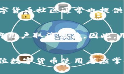 jiaoti区块链钱包转账的完全指南：从入门到高级技巧/jiaoti
区块链钱包, 数字货币, 转账技巧, 安全性/guanjianci

区块链钱包转账的基本概念
在数字货币的世界中，区块链钱包是用户存储和管理加密资产的重要工具。区块链钱包不仅用于接收和存储数字货币，还可以进行转账、交易等操作。随着区块链技术的不断发展，其应用场景也越来越广泛，让我们详细了解区块链钱包转账的基本概念以及流程。

区块链钱包分为多种类型，包括热钱包和冷钱包。热钱包是指连接互联网的数字钱包，便于频繁交易，但风险也相对较高；冷钱包则是离线存储的方式，安全性更高，适合长期持有资产。

转账过程的核心在于，这一过程通常需要用户提供接收方的钱包地址、转账金额和交易费用等信息。用户确认无误后，交易会被广播到区块链网络，遭遇验证后确认完成。整个过程是去中心化的，保证了每一笔交易的透明性和安全性。

如何进行区块链钱包转账？
进行区块链钱包转账的流程相对简单，然而了解每一步的细节将对用户的转账体验产生重要影响。以下是转账的详细步骤：

h4步骤一：选择合适的钱包/h4
首先，用户需要选择一个合适的钱包。根据个人的需求和使用习惯，可以选择热钱包、冷钱包或者一些综合性的交易所钱包。在选择后，确保创建好自己的钱包，并备份好助记词或私钥，以防账户丢失。

h4步骤二：获取接收方的钱包地址/h4
进行转账前，用户需要获取接收方的区块链钱包地址。不同类型的数字货币有不同的钱包地址格式，所以要确保获取到对应资产的正确地址。

h4步骤三：输入转账信息/h4
在进行转账时，用户需要输入接收方的钱包地址、转账金额以及适当的交易费用。交易费用的高低可能会影响交易验证的速度，用户可根据情况调整。

h4步骤四：确认转账细节/h4
在确认转账之前，建议仔细检查每一项信息。一旦转账完成，无法撤回，因此必须确认信息的准确性。

h4步骤五：完成转账并跟踪状态/h4
确认无误后，点击转账按钮。用户可以在钱包中看到转账状态，通常会显示为“待处理”，待交易被区块链网络验证后，状态会变为“已完成”。也可以通过区块链浏览器查看交易的详细信息及状态。

区块链钱包转账的安全性分析
区块链转账的安全性一直是用户关注的重点。相较于传统的金融系统，区块链的去中心化特性让资金的安全性增加。然而，用户依然需要关注多个方面以确保资金安全。

h4安全措施一：私钥管理/h4
私钥是用户访问数字资产的唯一钥匙，妥善管理私钥至关重要。如果私钥泄露，黑客就能够轻易地转走用户的资产。因此，用户在创建钱包时，务必妥善地记录私钥和助记词，并避免上传至云端或与他人分享。

h4安全措施二：选择信誉好的平台/h4
在选择钱包或交易所时，应优先考虑那些有良好声誉和高安全标准的平台。可以通过用户评价、社交媒体等渠道获取相关信息，确保所选平台的安全性和可靠性。

h4安全措施三：使用双重认证/h4
双重认证是一种增强钱包安全性的重要手段。启用双重认证后，即使账户信息被泄露，攻击者仍需要通过额外的身份验证才能访问账户大大提高了账户的安全性。

h4安全措施四：定期审查账户活动/h4
定期检查账户中的交易记录和活动，可以快速发现可疑交易。如果发现任何未授权的交易，应立刻采取措施，比如修改密码、停止转账等。

区块链钱包转账常见问题解答

h4问题一：区块链转账的时间是多长？/h4
区块链转账的时间主要受区块链网络的拥堵程度、交易费用的高低等因素影响。例如，Bitcoin网络在高峰期可能需要花费15分钟或更长时间进行确认，而其他一些数字货币如Litecoin、Ripple等则因为其独特的共识机制，转账速度会快一些。同时，用户支付的交易费用越高，矿工优先处理该交易的可能性就越大，因此转账会更快。一般来说，交易的平均处理时间在几分钟到数小时之间。

h4问题二：转账失败的原因是什么？/h4
区块链转账失败可能有多种原因，最常见的包括：输入的接收方钱包地址错误、交易费用设置过低、网络拥堵或钱包选择不当等。为了避免失败，用户应仔细检查订单，确保所有信息都正确，并适当设置交易费用，以便获得及时处理。

h4问题三：如何确认我的转账状态？/h4
用户可以通过区块链浏览器查询转账状态，输入交易哈希（TxID），便可以查到当前交易的状态和区块信息。如果状态为“已确认”，且有相应的区块深度，则表明转账已经成功。各大数字货币社区通常也提供支持，如果用户有问题，可以随时联系相应的论坛或客服获取帮助。

h4问题四：转账过程中是否可以取消交易？/h4
一般情况下，一旦区块链转账被确认，交易不可撤回或取消。因此，用户在进行转账操作时，必须确保所有信息的正确性，以避免不可逆的损失。在交易尚未被验证前，某些平台可能允许用户取消交易。因此，用户可根据所用平台的具体策略，及时进行操作。

总结
总而言之，区块链钱包转账不仅是管理和交易数字资产的重要方式，还需要引起用户的高度重视以保障安全和顺利进行。理解转账的流程、注意安全措施、合理应对常见问题，是每一位数字货币使用者应掌握的核心技能。希望本篇详细指南能帮助您更加顺利地进行区块链钱包转账，让您的数字资产管理更加得心应手！