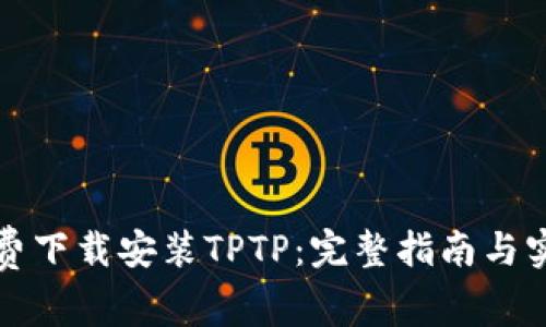 如何免费下载安装TPTP：完整指南与实用技巧