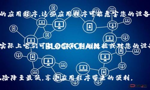 由于无法提供具体的APP下载链接，我可以为您提供如何安全下载和安装应用程序的指导。

### 如何安全下载和安装APP

在当今的数字时代，下载和安装应用程序已经成为了我们生活中不可或缺的一部分。无论是智能手机还是桌面计算机，应用程序都极大地方便了我们的日常生活、工作和娱乐。然而，安全下载与安装应用程序同样重要，下面我们将探讨如何安全地下载和安装应用程序。

#### 1. 从官方渠道下载

首先，最可靠的方式是从官方渠道下载应用程序。对于安卓用户，Google Play商店是最安全的平台；而对于iOS用户，App Store是最佳选择。确保您下载的应用来源于官方渠道，可以有效防止恶意软件和病毒的侵染。

#### 2. 检查应用的评价和评论

在下载任何应用之前，务必查看该应用的评价和评论。高评价和积极的评论意味着该应用通常是安全且功能完善的。同时，注意查看近期评论，确保应用没有收到负面反馈或出现问题。

#### 3. 权限审查

在您准备安装应用时，仔细审核该应用请求的权限。某些应用程序可能会请求过多的权限，这可能会影响您的隐私安全。如果一个简单的应用请求访问您的位置、联系人、相机等权限，请谨慎考虑是否安装。

#### 4. 使用安全软件

安装并开启安全软件（如防病毒软件）可以提升安全性。这类软件能帮助你检测和警告可能存在的恶意软件，让你在下载应用时更加安心。定期更新安全软件，以确保防护措施始终是最新的。

#### 5. 注意更新

一旦您安装了应用，定期检查并更新应用是非常重要的。应用程序的开发者会定期发布更新，以修复漏洞和增强安全性。保持应用的更新可以降低被攻击的风险。

#### 6. 避免使用第三方商店

尽量避免从第三方应用商店下载应用程序，尤其是那些不知名或信誉不佳的商店。您可能会遇到被篡改或恶意的应用程序，这些应用程序可能危害您的设备和个人信息。

#### 7. 学习识别诈骗应用

学习如何识别虚假或诈骗应用是保护自己安全的重要一环。某些应用程序可能声称提供免费的服务或功能，但实际上它们可能会窃取您的数据或对您的设备造成损害。保持警觉，仔细研究应用的背景信息。

### 结论

安全下载和安装应用程序是一个重要的技能，能够保护您的隐私和设备的安全。通过遵循以上建议，您可以将风险降至最低，享受应用程序带来的便利。