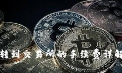 TP钱包转到交易所的手续费