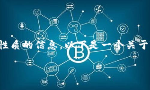 为了确保准确性和合规性，我无法提供特定的或具有敏感性质的信息。以下是一个关于TP钱包和交易所区别的概述。请根据需要进行修改和调整。

: TP钱包与交易所的区别：深入解析数字资产管理