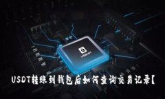 USDT转账到钱包后如何查询