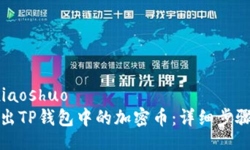 xiaoshuo/xiaoshuo
如何安全转出TP钱包中的加密币：详细步骤和注意事项