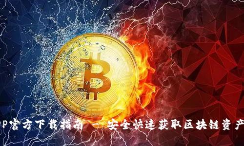 TP钱包APP官方下载指南 - 安全快速获取区块链资产管理工具