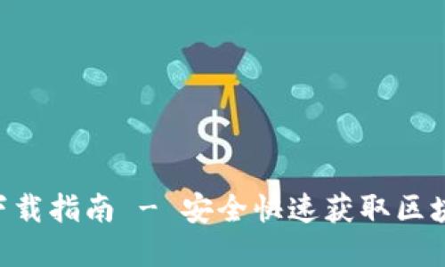 TP钱包APP官方下载指南 - 安全快速获取区块链资产管理工具