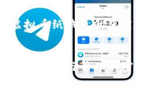 是个不错的话题，涉及到虚拟币纸钱包的使用。以下是符合的及关键词：


虚拟币纸钱包使用指南：安全存储与管理加密货币